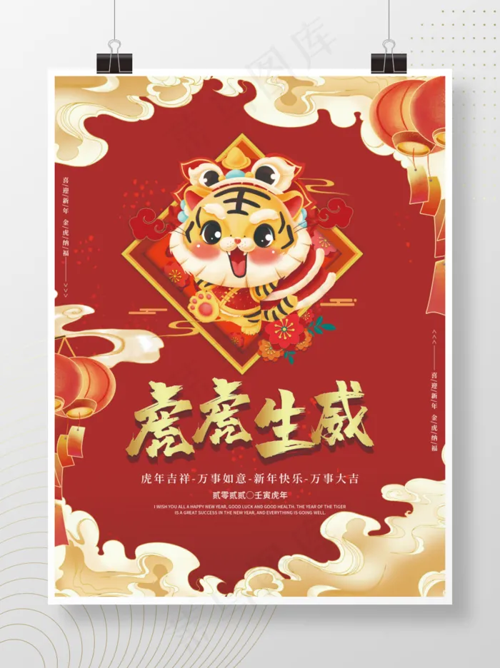 虎年喜庆海报虎虎生威psd模版下载