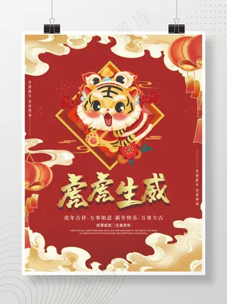虎年喜庆海报虎虎生威