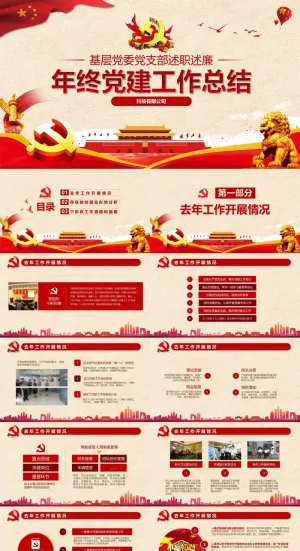 机关单位党支部年终党建工作汇报PPT模板预览图