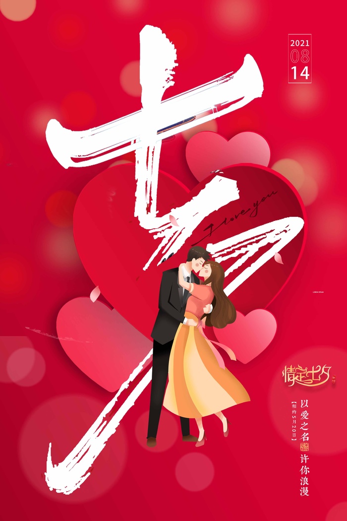 七夕情人节创新宣传促销海报psd模版下载