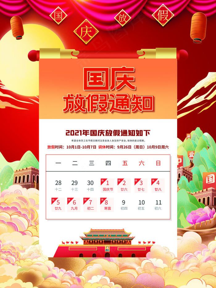 手绘红色国潮风国庆节放假通知海报(3543x4724)psd模版下载