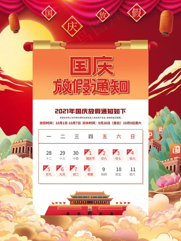 手绘红色国潮风国庆节放假通知海报(3543x4724)psd模版下载