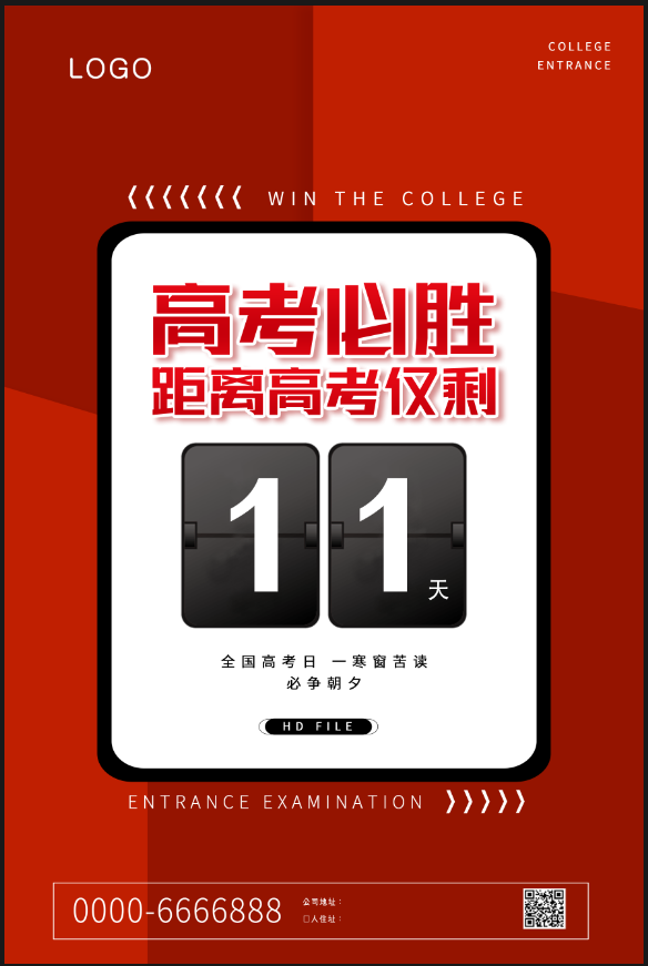 高考倒计时