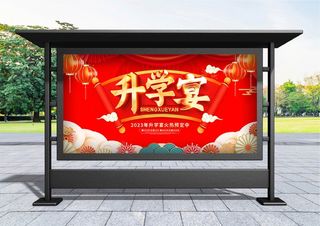 升学宴 创意红色喜庆升学宴宣传展板