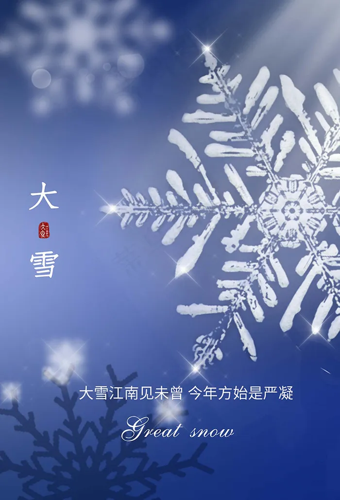 大雪 大雪节气创意图片psd模版下载
