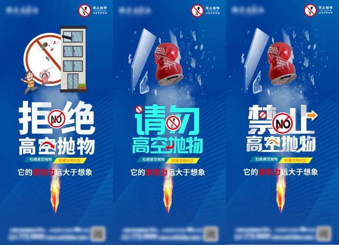 禁止高空抛物psd模版下载