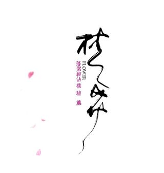 国风梦花文字排版