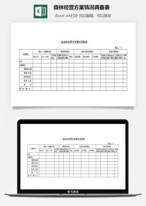 森林经营方案情况调查表excel模板