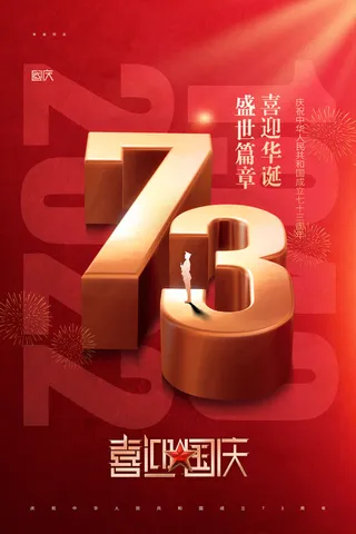 国庆节73周年立体字节日海报