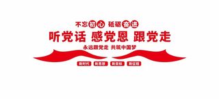 听党话跟党走感党恩党建文化墙