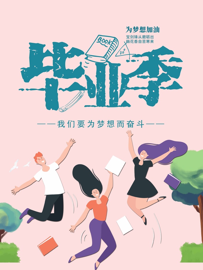 青春毕业季设计psd模版下载