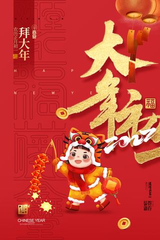 简约大气大年初一春节新年系列海报