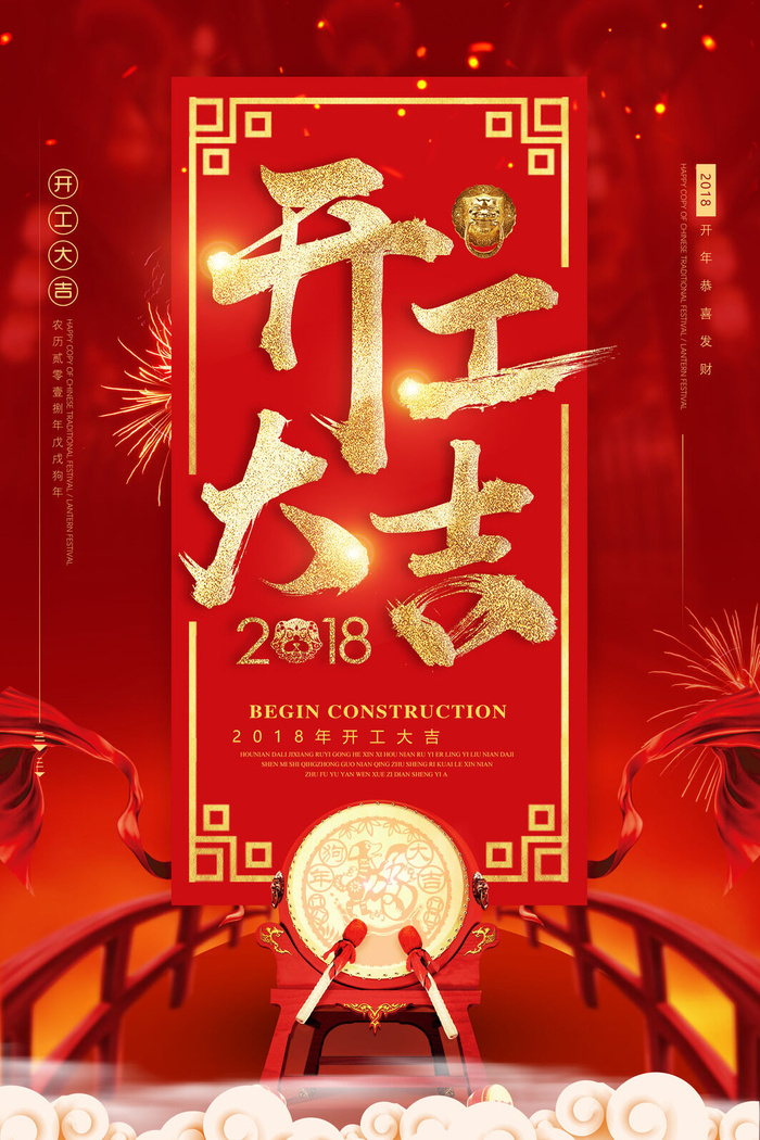 开工大吉海报模板psd模版下载