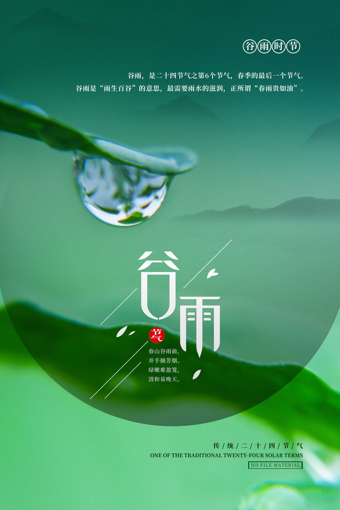 谷雨二十四节气海报设计
