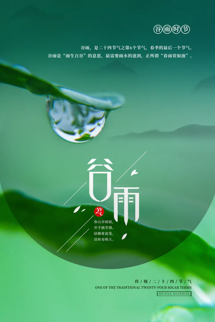 谷雨二十四节气海报设计psd模版下载