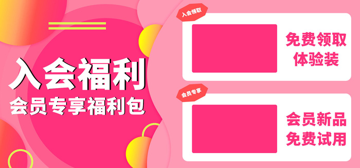 会员福利电商直播产品banner店铺海报psd模版下载