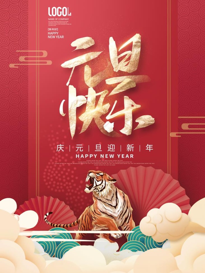 2022元旦新年元旦快乐