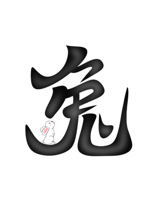 2023兔年艺术字体兔年大吉新年字体新年艺术字