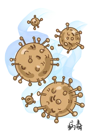 防疫 疫情 病毒