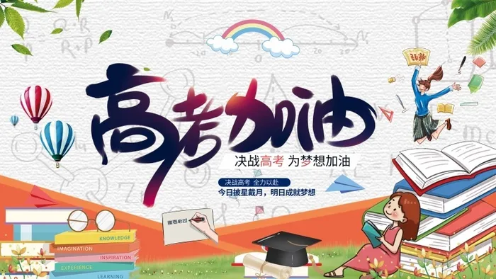 高考 高考海报psd模版下载