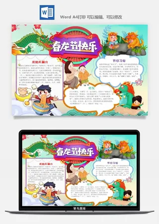 农历二月二龙抬头小报Word模板中华传统节日高清电子手抄报画报