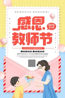 感恩教师节教师节清新海报