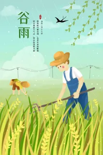 谷雨 谷雨海报 谷雨 谷雨海报