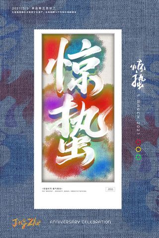 24二十四节气中国风创意惊蛰节日宣传海报模板PSD设计素材