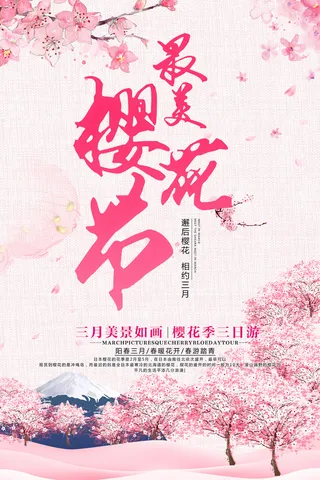 粉色唯美风格创意樱花节海报