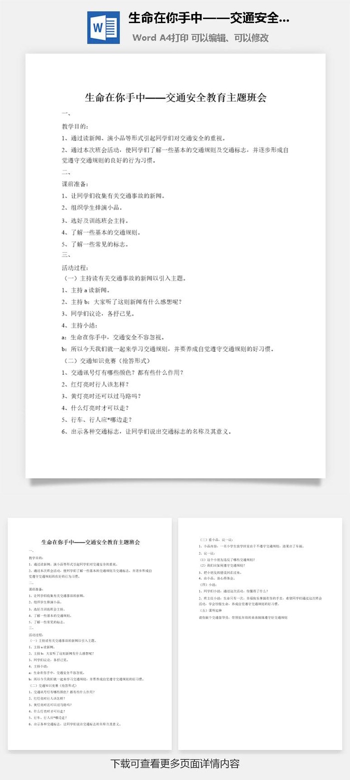 生命在你手中——交通安全教育主题班会