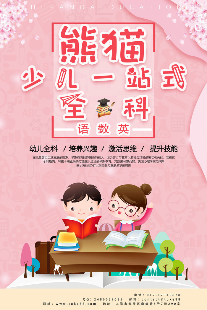 少儿一站式全科班海报PSD素材psd模版下载