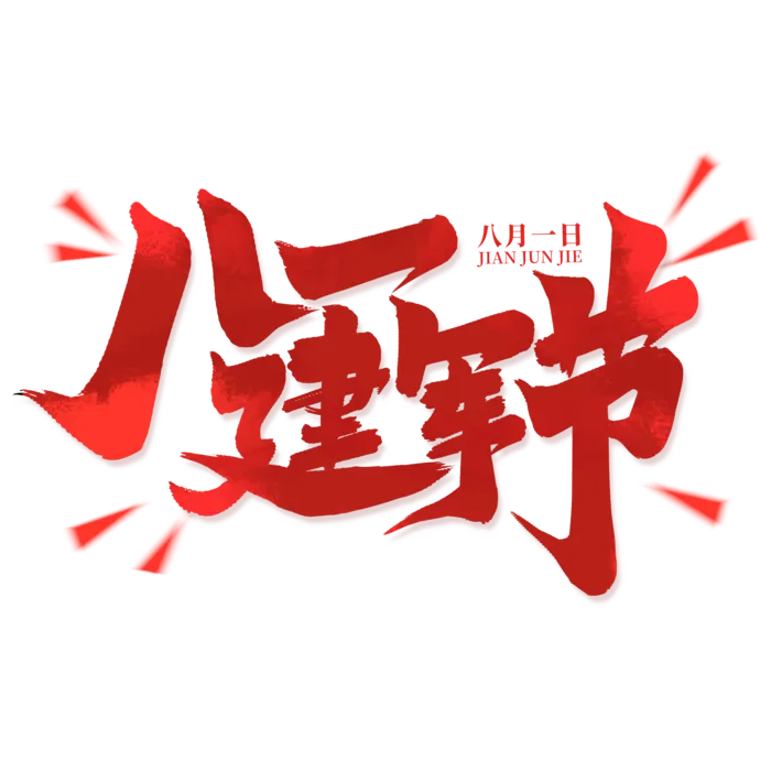 八一建军节