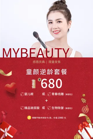医美海报童颜逆龄套餐