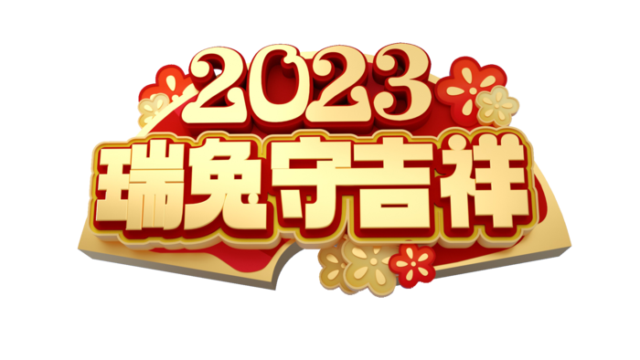 2023免抠素材