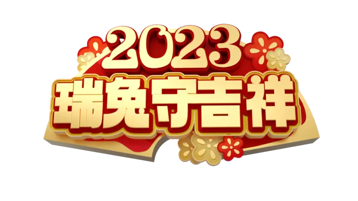 2023免抠素材