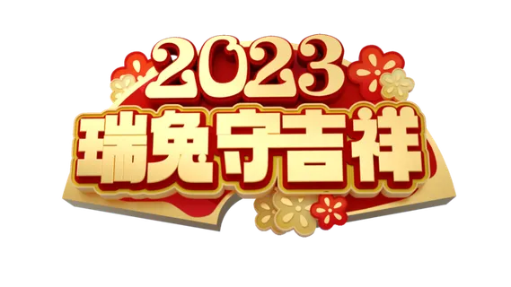2023免抠素材