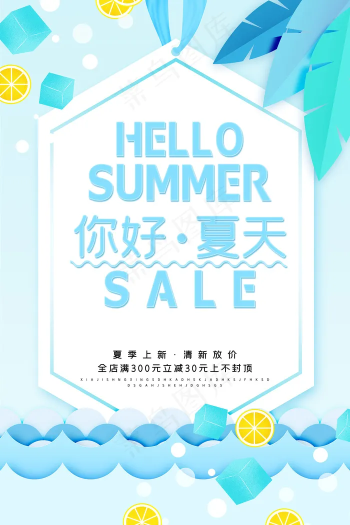 时尚清凉夏季促销夏天海报psd模版下载
