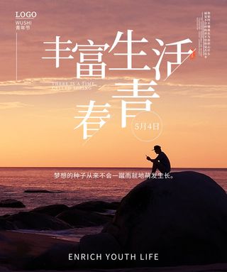 54青年节 五四青年节海报 54青春海报