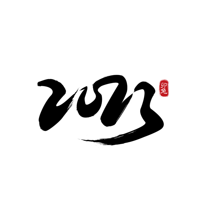 2023兔年艺术字体兔年大吉新年字体新年艺术字