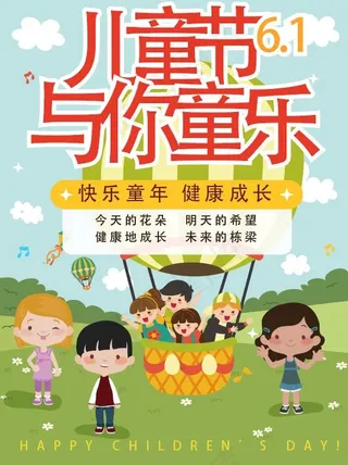 六一儿童节海报宣传设计
