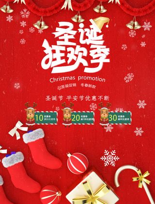圣诞节平安夜狂欢季购物促销海报