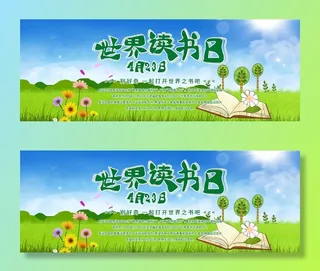 世界读书日 世界读书日活动海报