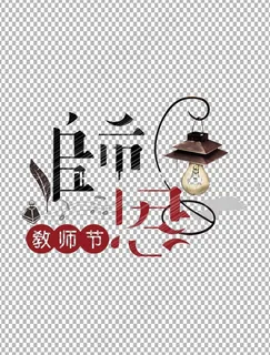 教师节 教师节海报 教师节背景