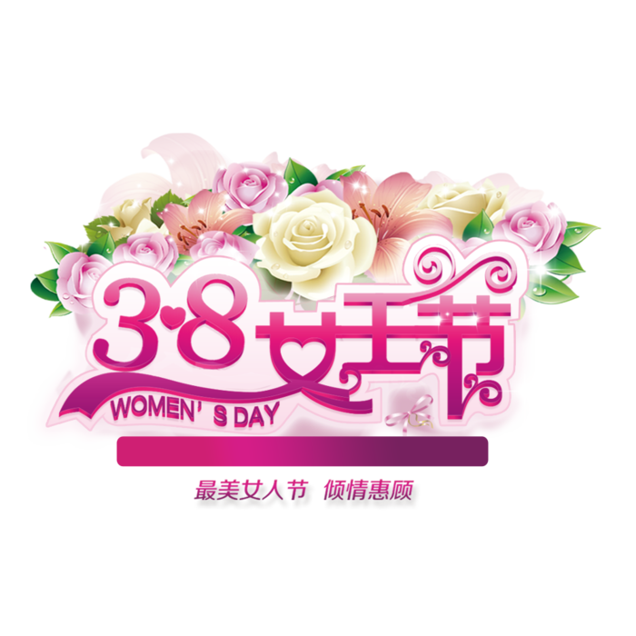 三八女神节38妇女节艺术字体素材艺术字图片 png透明背景免抠图