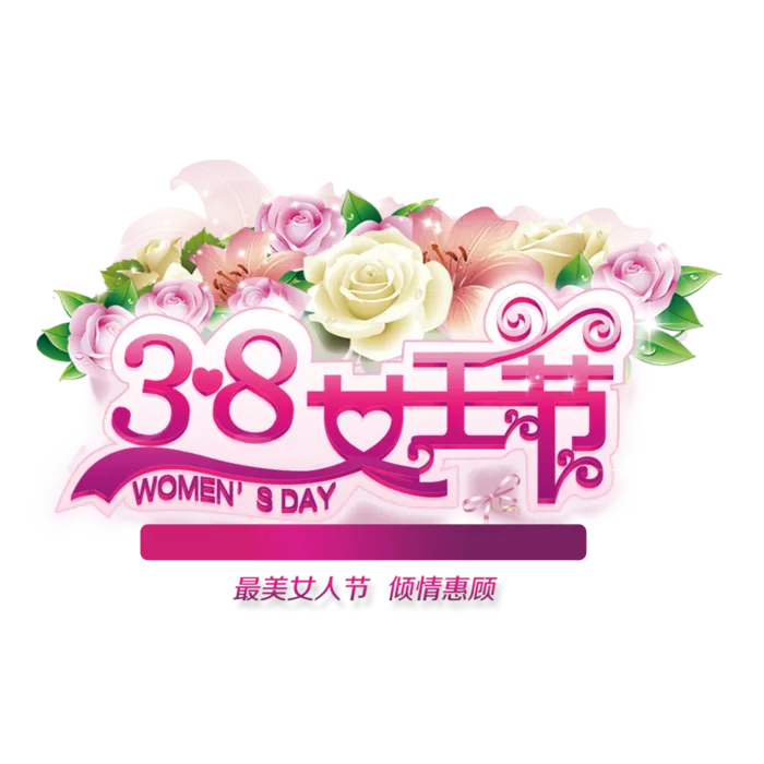 三八女神节38妇女节艺术字体素材艺术字图片 png透明背景免抠图