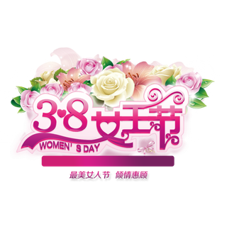 三八女神节38妇女节艺术字体素材艺术字图片 png透明背景免抠图