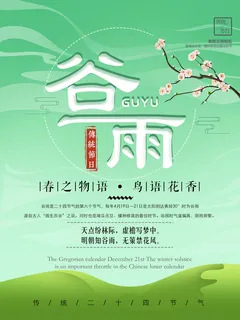 谷雨二十四节气海报设计