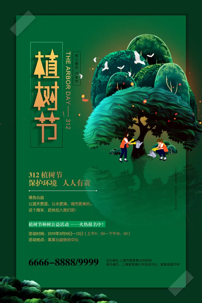 通用312植树节公益环保宣传海报