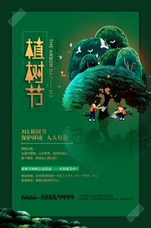 通用312植树节公益环保宣传海报