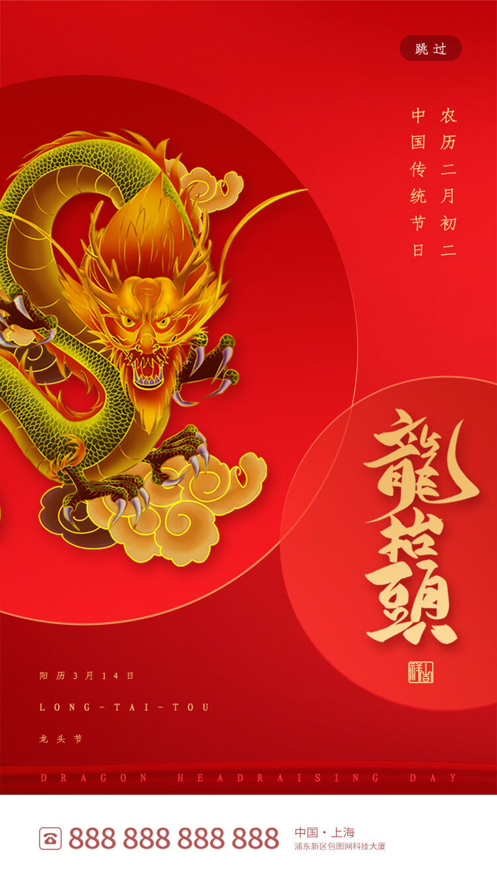 中国风二月二龙抬头活动启动页海报模板促销PSD设计素材源文件